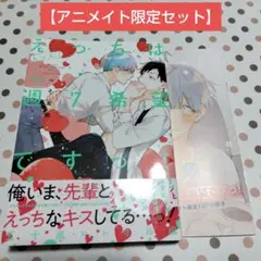 もっと!えっちは週7希望ですっ! 五十嵐×トオル編　アニメイト限定セット