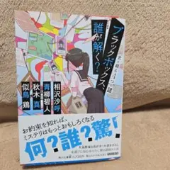 ブラックボックス、誰が解く? 君に綴る4つの謎