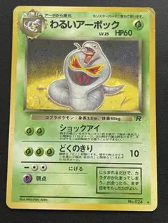 わるいアーボック ★ 第4弾拡張パック ロケット団 a13