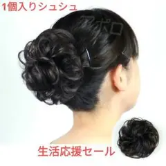 ♥生活応援セール♥1個 黒色 シュシュ 付け毛 黒色 七五三 小供 大人 兼用