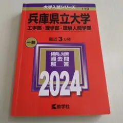 兵庫県立大学 赤本 2024