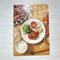 ズボラさんの作り置き　料理本