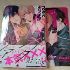 トキシック・ノヴァ 三栖よこアニメイト限定セット