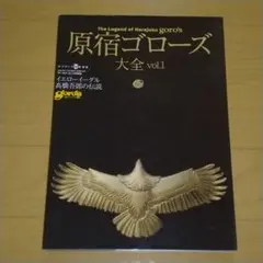 原宿ゴローズ大全 vol.1