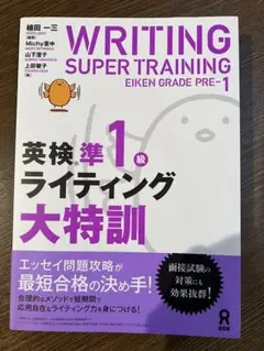 英検準1級ライティング大特訓