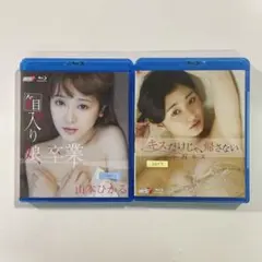 【送料無料】ブルーレイ２本セット「山本ひかる」「小西キス」