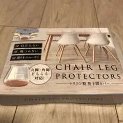 CHAIR LEG PROTECTORS シリコン製 椅子脚カバー 12個