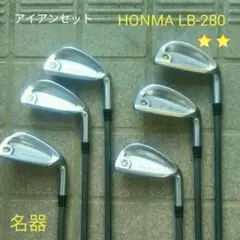 アイアンセットHONMA LB280 ホンマ(送料無料)
