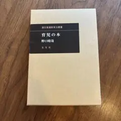 育児の本　野口晴哉 GAIAネット育児の本 野口晴哉: 本オーガニック＆無添加の総合