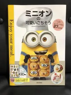 ミニオンの可愛いごちそう