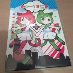 みゅーとまにあ mutomania すぺらんかー 同人