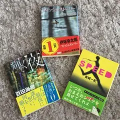フィッシュストーリー 伊坂幸太郎、SPEED 金城一紀、輝く夜 百田尚樹