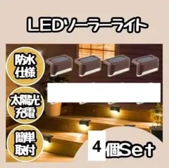 SALE　ソーラーライト センサーライト LED 4個 暖色 防水屋外 玄関 庭