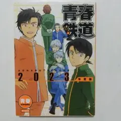 青春鉄道 2023年度版