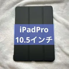 iPadPro 10.5インチ ケース ブラック