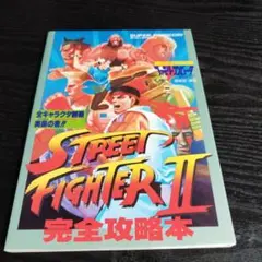 ストリートファイター2完全攻略本　スーパーファミコン　徳間書店