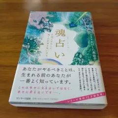 魂占い