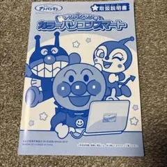 アンパンマン⭐︎カラーパソコンスマート取扱説明書