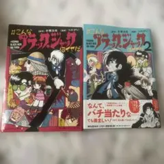#こんなブラック・ジャックはイヤだ　1・2巻セット　つのがい　小学館