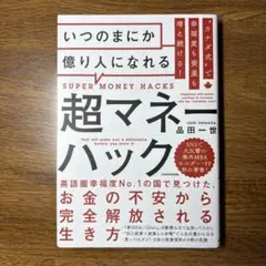 カナダ式で幸福度も資産も増え続ける! いつのまにか億り人になれる超マネーハック