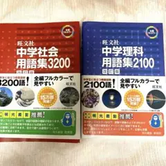 ✨匿名発送✨中学社会用語集3200 中学理科用語集2100 2冊セット
