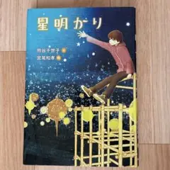星明かり
