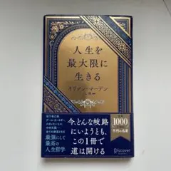 人生を最大限に生きる