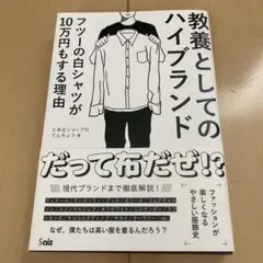 教養としてのハイブランド