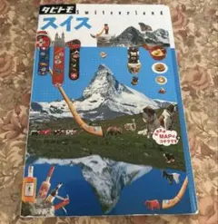 タビトモ スイス