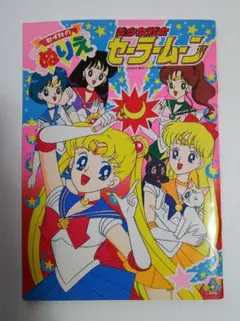 セーラームーン ぬりえ