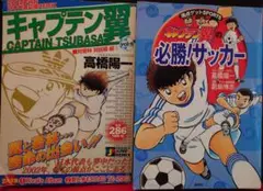 キャプテン翼の必勝!サッカー、対若林対抗戦編のおまけ付き