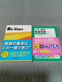 【8/29処分】ALL IN ONE Re-Start、入門英文問題精講 3訂版