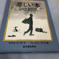 悲しい本