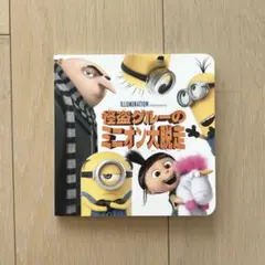 怪盗グルーのミニオン大脱走