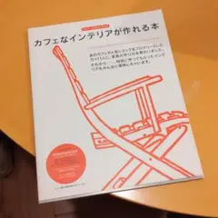 カフェなインテリアが作れる本 かわいいが作れる、買える