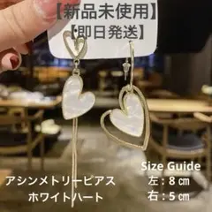 【新品未使用】【即日発送】アシンメトリーピアス《ホワイトハート》