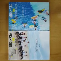 GENERATIONS 10周年記念号 2冊セット