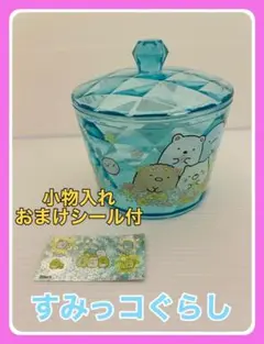 【新品・未使用】すみっコぐらし　キャニスター(小物入れ)＋ホログラムシール付き