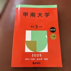 甲南大学　2025 赤本