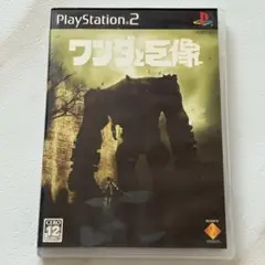 ワンダと巨像 PlayStation 2