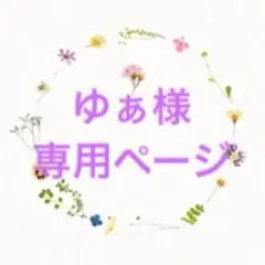 ゆぁ様