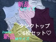 まとめ売り ★ タンクトップ 6枚セット ★新品zootie含4枚 数回着用2枚