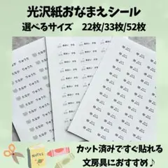 セール中★光沢紙お名前シール　文房具　ネームシール