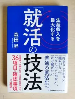 【値下げしました】　生涯収入を最大化する「就活の技法 」