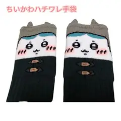 ☆ちいかわ☆ ハチワレ　手袋 フリーサイズ　秋冬