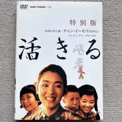 活きる 特別版 DVD(中国映画)