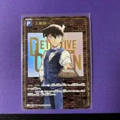 工藤新一　　SEC レンガ