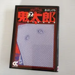 水木しげる　ゲゲゲの鬼太郎7 初版　文庫本