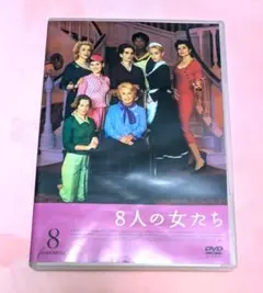 洋画DVD 8人の女たち ミステリー コメディー