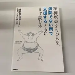 精神疾患をもつ人を、病院でない所で支援するときにまず読む本